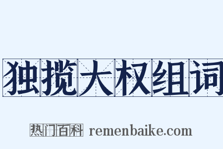 独揽大权组词是什么意思的图片
